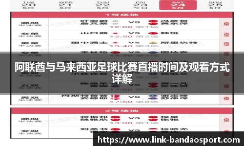 阿联酋与马来西亚足球比赛直播时间及观看方式详解