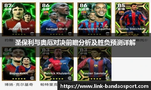 圣保利与奥厄对决前瞻分析及胜负预测详解